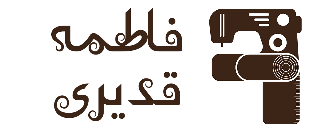 آکادمی فاطمه قدیری | 09045013332